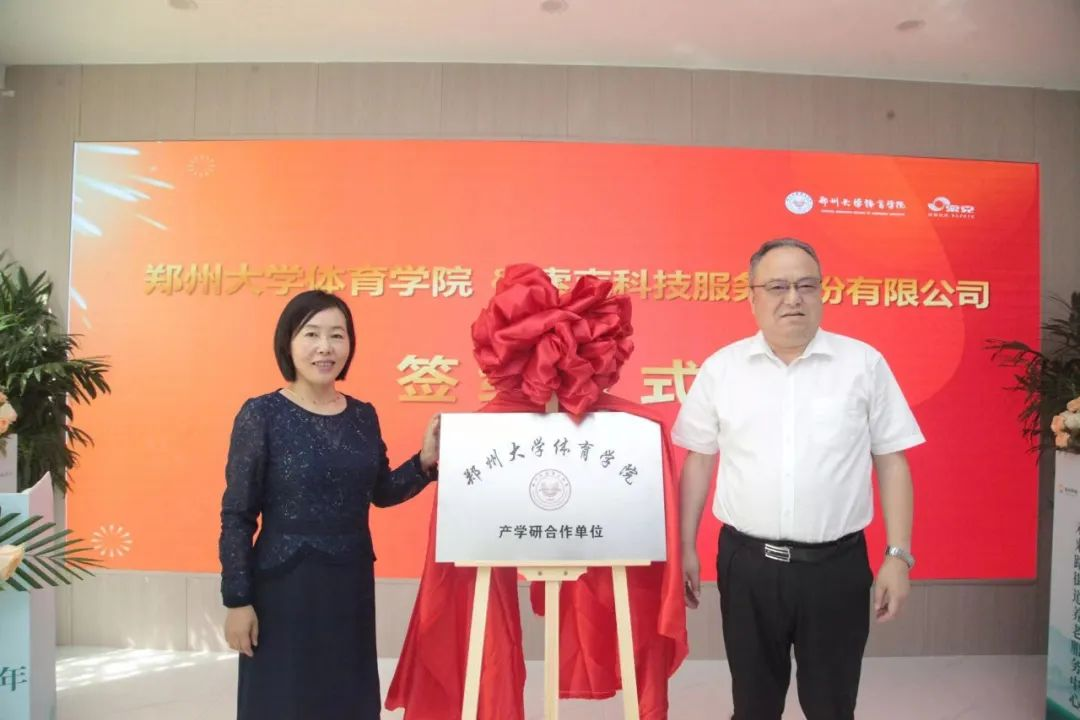 索克集团松樾康养版块与郑州大学体育学院举行产学研合作签约仪式
